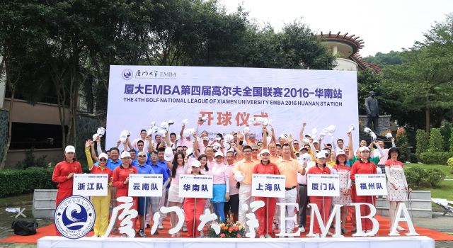 廈門大學EMBA第四屆高爾夫全國聯(lián)賽2016--華南站