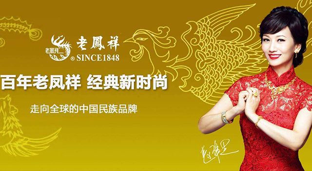 百年老鳳祥，經(jīng)典新時(shí)尚